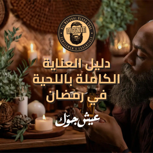 The Ultimate Beard Care Guide for Ramadan: Stay Fresh & Hydrated While Fasting